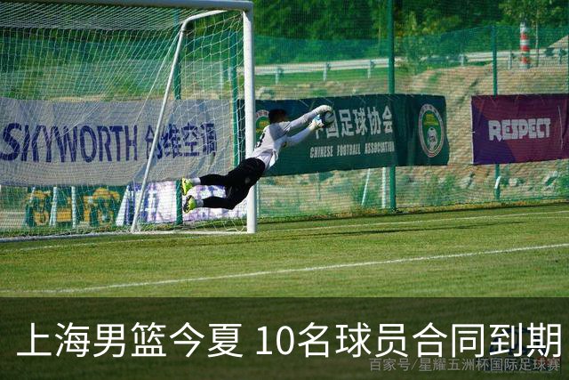 上海男篮今夏 10名球员合同到期，张镇麟 李弘权或拿D类顶薪！