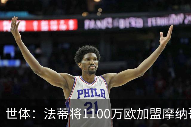 世体：法蒂将1100万欧加盟摩纳哥，特狮、卡萨多预计也将离队