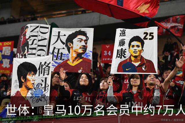 世体：皇马10万名会员中约7万人有投票资格，预计最多3万人投票