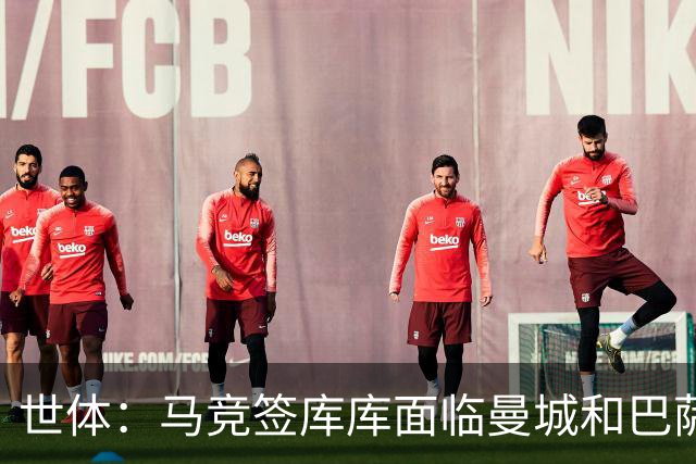 世体：马竞签库库面临曼城和巴萨竞争，球员转会费可能达7000万欧