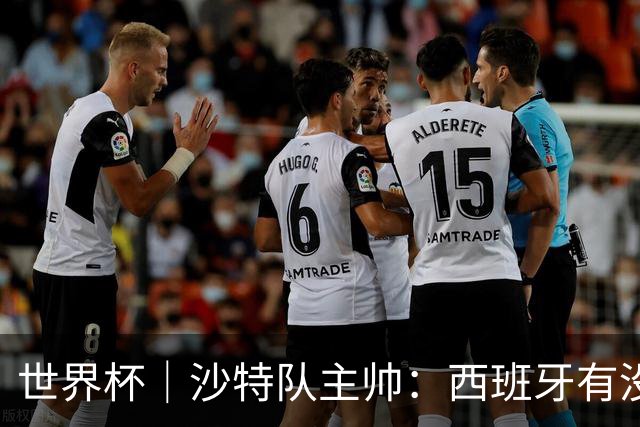 世界杯｜沙特队主帅：西班牙有没有亚马尔是两支球队