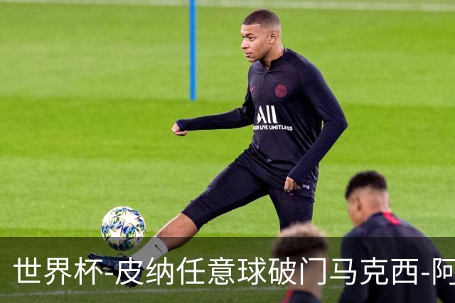 世界杯-皮纳任意球破门马克西-阿劳霍传射 乌拉圭2-2佛得角