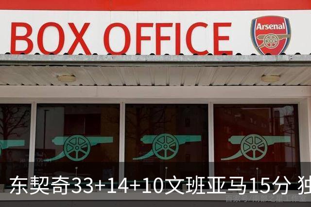 东契奇33+14+10文班亚马15分 独行侠险胜马刺