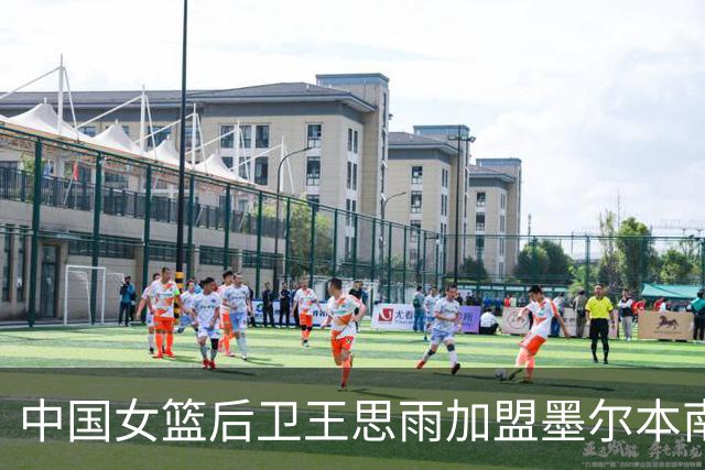 中国女篮后卫王思雨加盟墨尔本南部飞人队，冲击WNBL新赛季