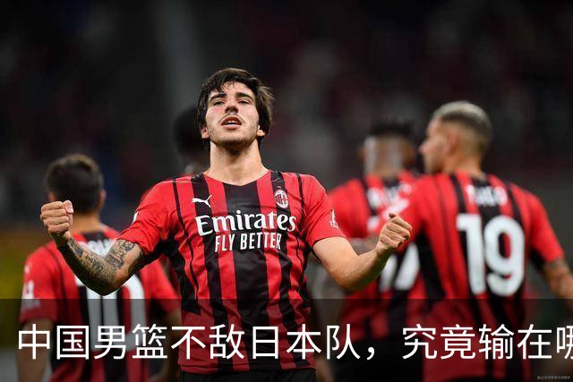 中国男篮不敌日本队，究竟输在哪里？郭士强一席话，说得非常实在