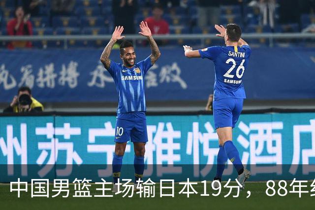 中国男篮主场输日本19分，88年纪录告破，问题不只在投篮