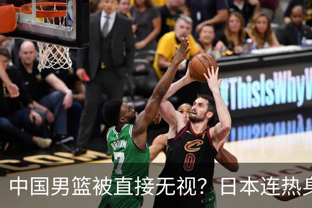 中国男篮被直接无视？日本连热身赛都不打了：郭士强这下压力大了