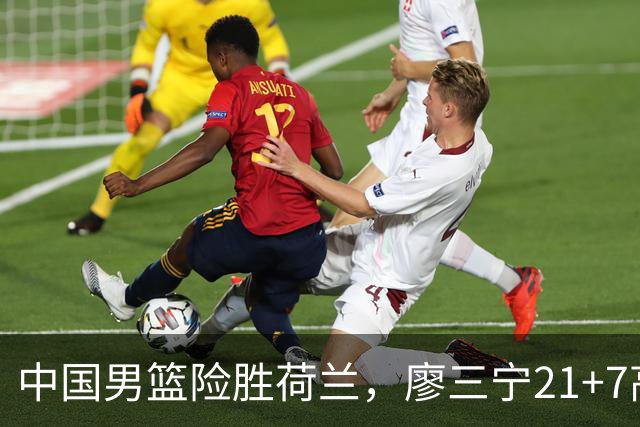 中国男篮险胜荷兰，廖三宁21+7高诗岩13分，杨瀚森7分8板徐昕伤退