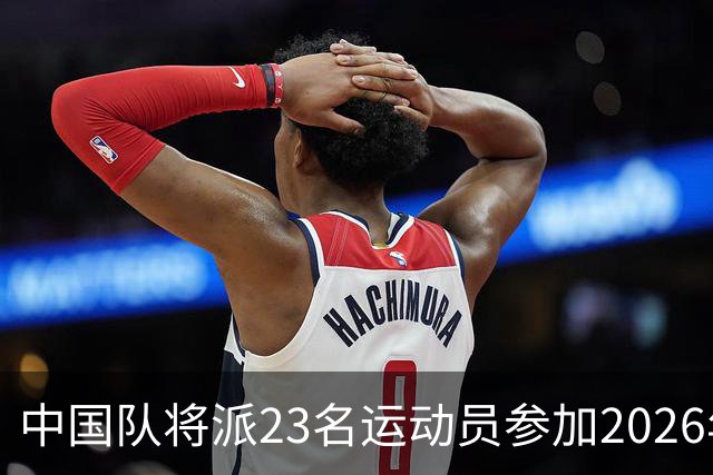 中国队将派23名运动员参加2026年亚运会电竞项目