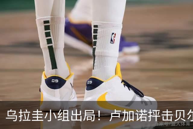 乌拉圭小组出局！卢加诺抨击贝尔萨：换人令人费解，战术莫名其妙