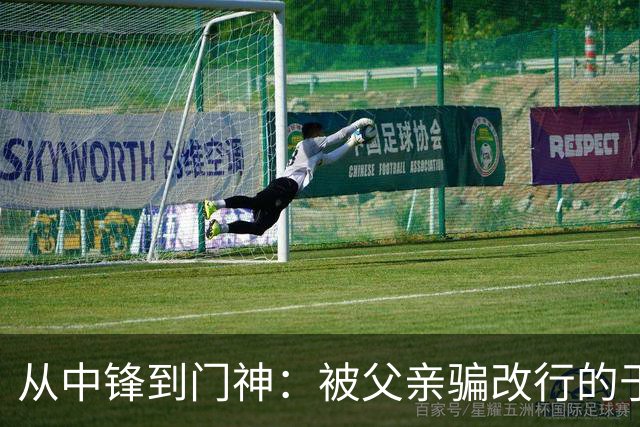 从中锋到门神：被父亲骗改行的于金永，用8次扑救证明了一个道理