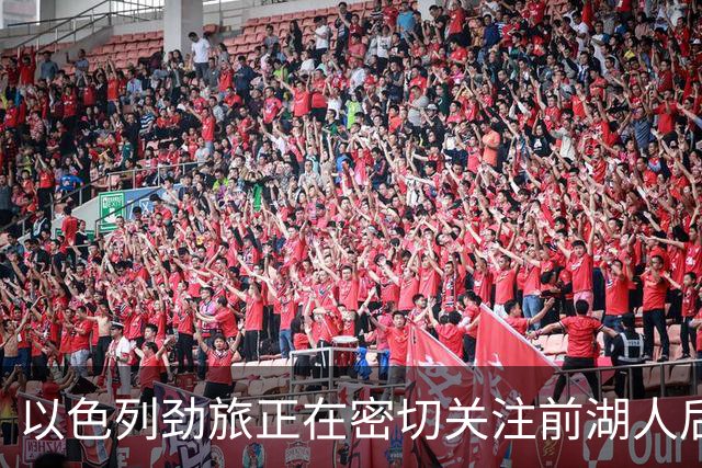 以色列劲旅正在密切关注前湖人后场，他在上赛季的表现马马虎虎？