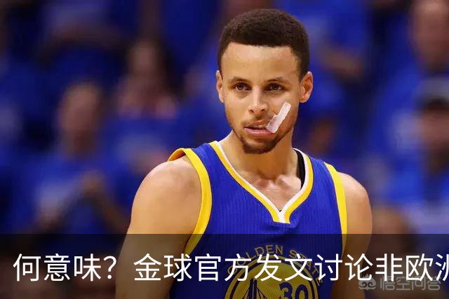何意味？金球官方发文讨论非欧洲球队球员能否获奖，配C罗图遭批