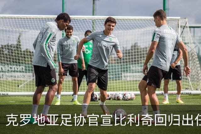 克罗地亚足协官宣比利奇回归出任主帅 曾执教北京国安