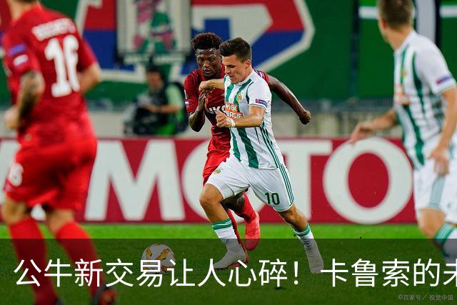 公牛新交易让人心碎！卡鲁索的未来与球队命运岌岌可危