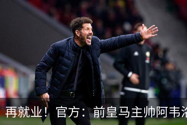 再就业！官方：前皇马主帅阿韦洛亚执教富勒姆，签约至2029年
