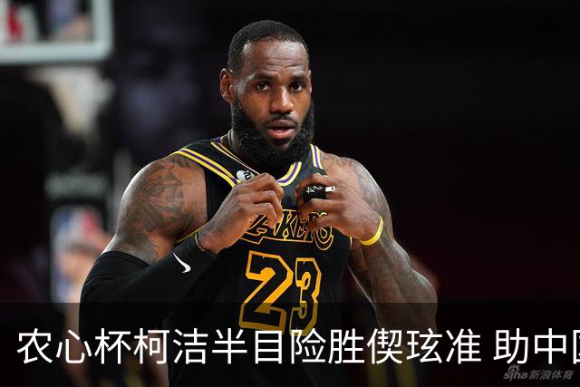 农心杯柯洁半目险胜偰玹准 助中国队赢开门红