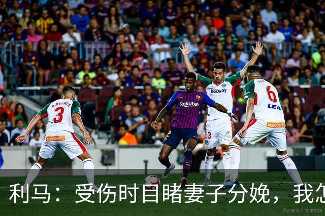 利马：受伤时目睹妻子分娩，我怎能放弃？梅西39岁体坛goat仍拼搏