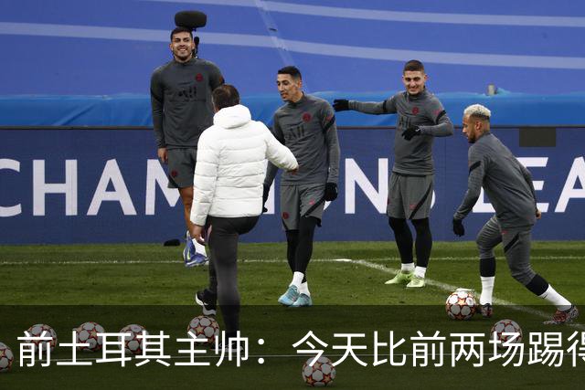 前土耳其主帅：今天比前两场踢得好得多，但我们本该出线！