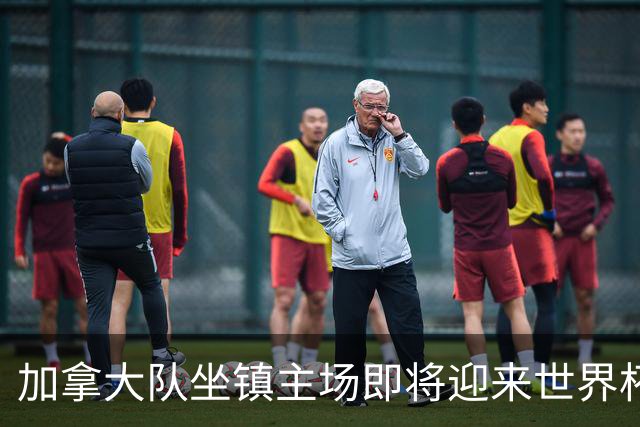 加拿大队坐镇主场即将迎来世界杯首战