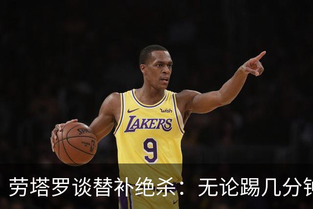 劳塔罗谈替补绝杀：无论踢几分钟，我都会付出全部