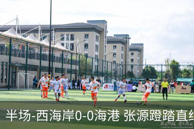 半场-西海岸0-0海港 张源蹬踏直红 阿齐兹、莱昂纳多进球均被吹