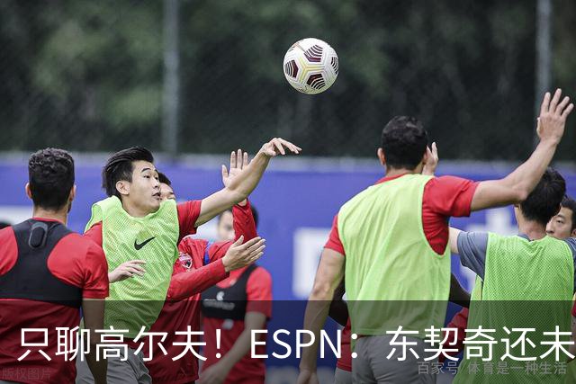 只聊高尔夫！ESPN：东契奇还未招募詹姆斯或里夫斯回归湖人