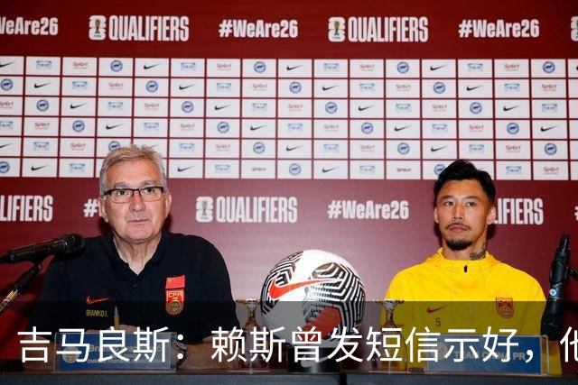 吉马良斯：赖斯曾发短信示好，他说“别吵了，现在我们是朋友了”