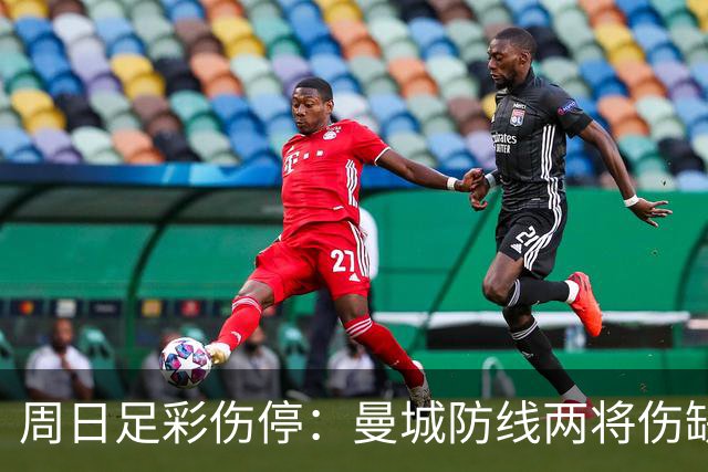 周日足彩伤停：曼城防线两将伤缺 阿森纳失6主力
