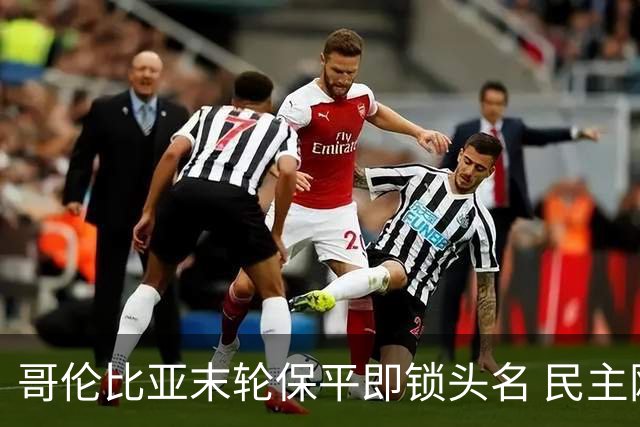 哥伦比亚末轮保平即锁头名 民主刚果门将封神战功亏一篑