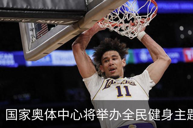 国家奥体中心将举办全民健身主题活动 满足多元化健身需求