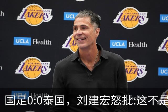 国足0:0泰国，刘建宏怒批:这不是友谊赛，是“比烂”大赛