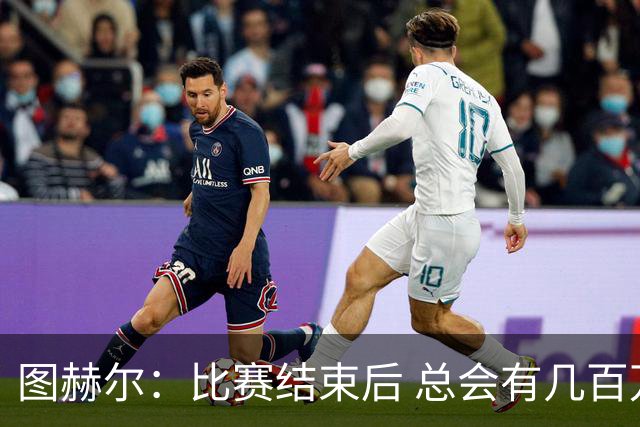 图赫尔：比赛结束后 总会有几百万个比我更懂球的教练