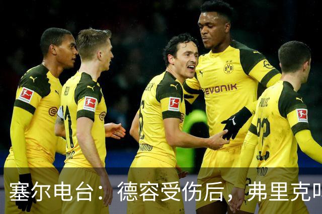 塞尔电台：德容受伤后，弗里克叫停了青训球员法里尼亚斯的转会