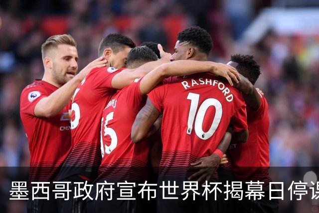 墨西哥政府宣布世界杯揭幕日停课并推行远程办公
