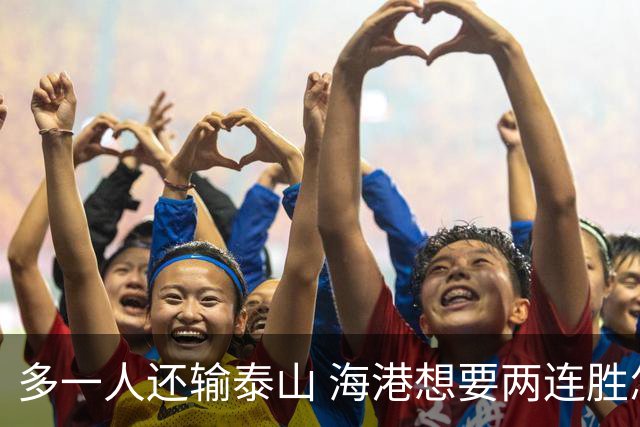 多一人还输泰山 海港想要两连胜怎么就这么难？