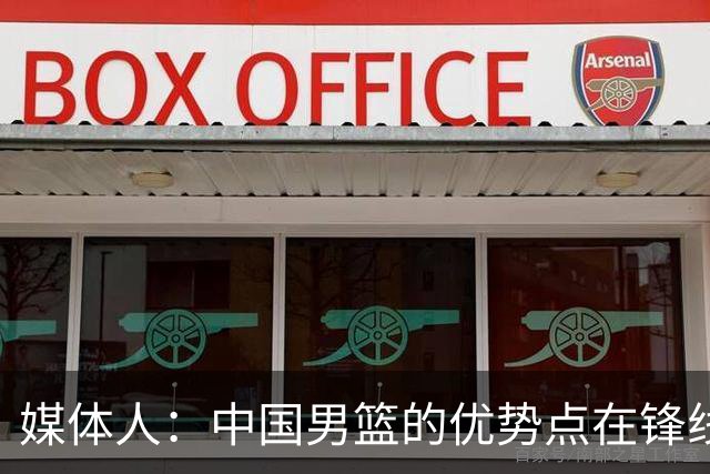 媒体人：中国男篮的优势点在锋线 现在的王俊杰可比渡边快多了