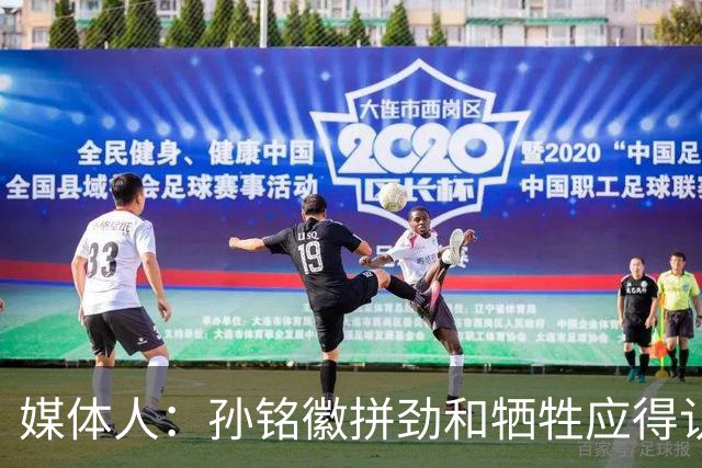 媒体人：孙铭徽拼劲和牺牲应得认可 阵容厚度劣势是他打封闭原因