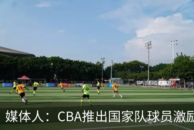 媒体人：CBA推出国家队球员激励条款 拿到奥运前8奖励每人30万