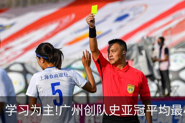 学习为主!广州创队史亚冠平均最小年龄 仅19.16岁