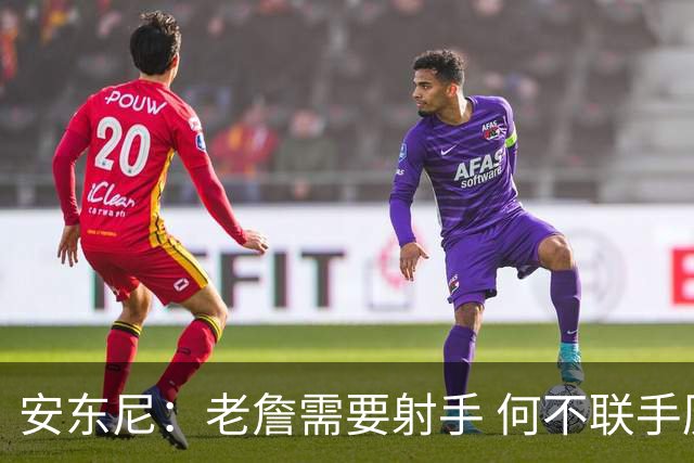 安东尼：老詹需要射手 何不联手历史第一射？他在勇士能即插即用