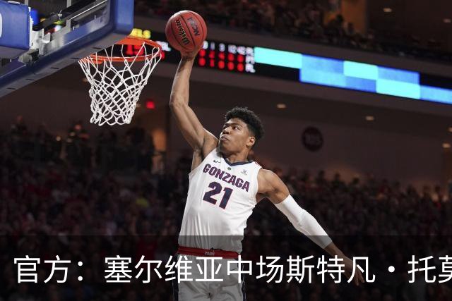 官方：塞尔维亚中场斯特凡·托莫维奇加盟中甲宁波队