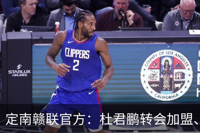 定南赣联官方：杜君鹏转会加盟、高速租借加盟球队