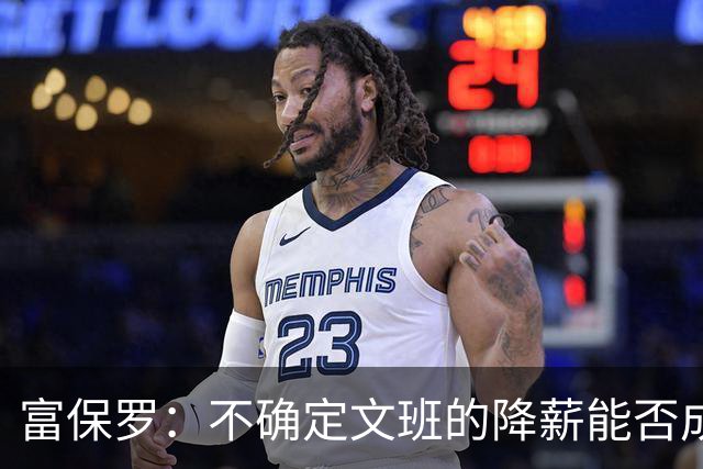 富保罗：不确定文班的降薪能否成为趋势 这取决于球员看重什么