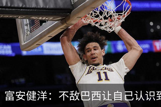 富安健洋：不敌巴西让自己认识到短板 可以的话希望重返英超效力