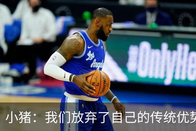 小猪：我们放弃了自己的传统优势 残酷的是德国队只有二流水平