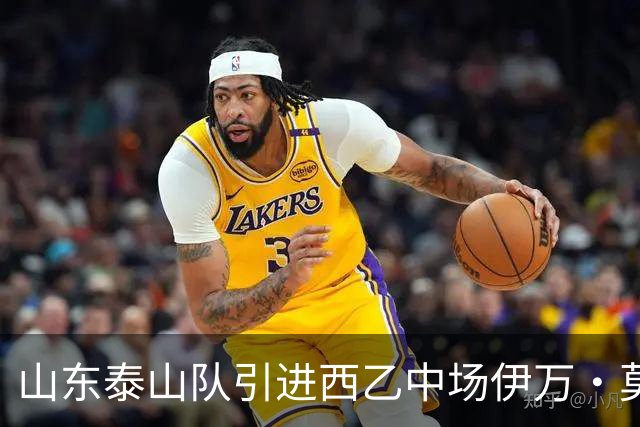 山东泰山队引进西乙中场伊万·莫兰特，如何避免重蹈洛佩斯覆辙？