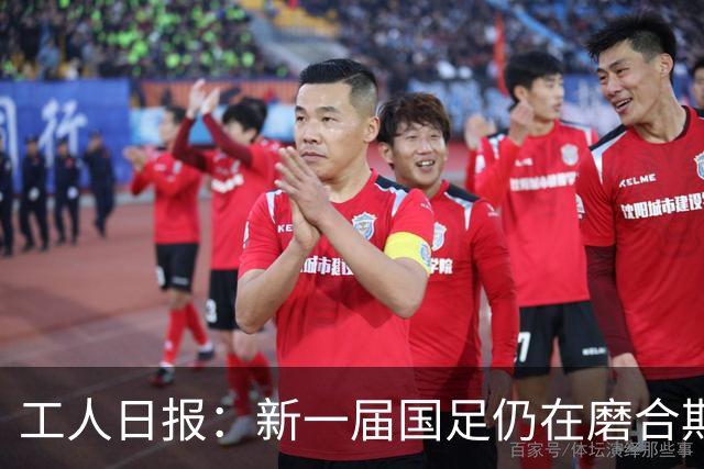 工人日报：新一届国足仍在磨合期，对阵泰国进攻转化问题比较突出