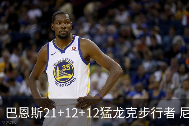 巴恩斯21+12+12猛龙克步行者 尼克斯险胜活塞