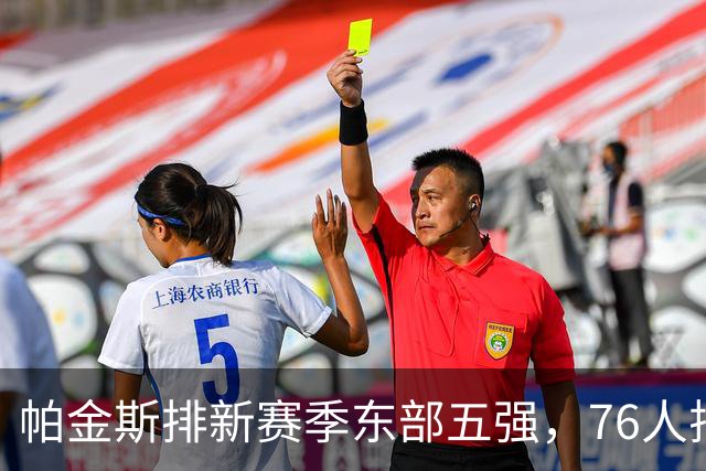 帕金斯排新赛季东部五强，76人排第一，奇才老鹰在列，骑士没上榜